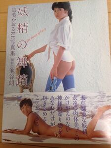 由美かおる写真集 1998年10月2日3版 「妖精の舞踏」 帯付美品 希少 早いもの勝ち