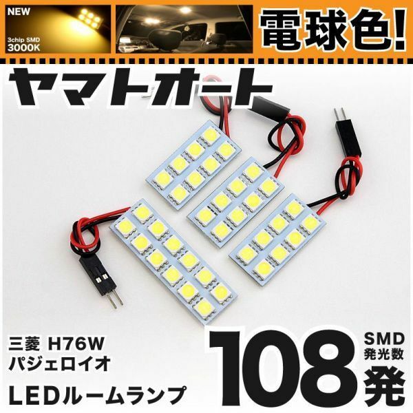 ★電球色108発★ H76W パジェロイオ LED ルームランプ 4点 暖色 3000K パーツ ライト PAJERO ミツビシ 内装品 パーツ GRANDE