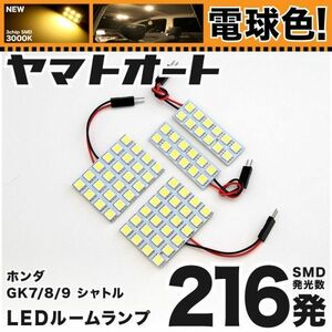 ◆ シャトル GK7 GK8 GK9 ホンダ ★電球色216発★ LED ルームランプ 4点 暖色 3000K パーツ ライト SHUTTLE 内装品 室内灯 車内灯