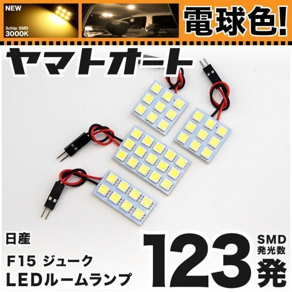 ◆F15 ジューク 16GT ニッサン JUKE 電球色123発 後期 LED ルームランプ 4点 暖色 3000K パーツ ライト NISSAN ニッサン 内装品