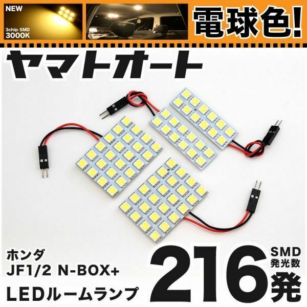 ★電球色216発★ JF1/2 NBOX+ 前期(N-BOX) LED ルームランプ 4点 暖色 3000K パーツ ライト エヌボックス ホンダ 内装 ドレスアップ GRANDE