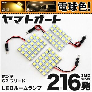 ★電球色216発★ GP3 フリードスパイクハイブリッド 前期 LED ルームランプ 4点 暖色 3000K パーツ ライト 送料無料 HONDA FREED GRANDE