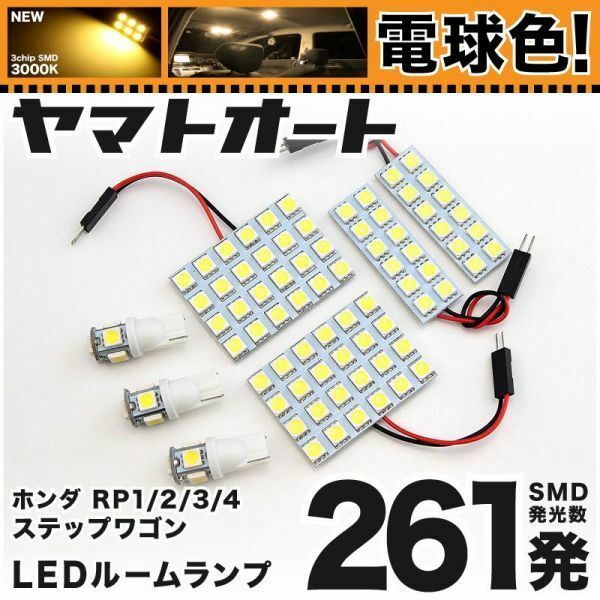 ★電球色261発★ RP1/2 ステップワゴン LED ルームランプ 7点 暖色 3000K パーツ ライト STEPWGN ホンダ 内装品 パーツ カスタム GRANDE