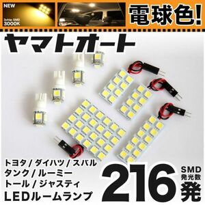 ★電球色216発★ M900/910A 新型 タンクカスタム LED ルームランプ 8点 暖色 3000K パーツ ライト TANK 内装品 GRANDE アクセサリー