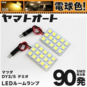 ★電球色90発★ DY3/5 デミオ LED ルームランプ 2点 暖色 3000K パーツ ライト DEMIO マツダ MAZDA 車内 室内灯 簡単 GRANDE アクセサリー