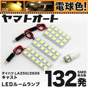 ◆キャスト スポーツ LA250S LA260S ダイハツ ★電球色132発★ LED ルームランプ 4点 暖色 3000K パーツ ライト CAST 室内灯