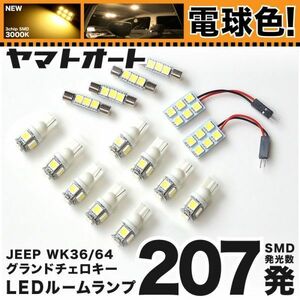 ◆グランドチェロキー WK36 ジープ ★電球色207発★ JEEP LED ルームランプ 15点 暖色 3000K パーツ ライト Grand Cherokee 室内灯