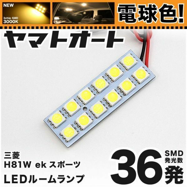 ★電球色36発★ H81W ekスポーツ LED ルームランプ 1点 暖色 3000K パーツ ライト MITSUBISHI EK SPORT 三菱 内装品 ライト 電気 GRANDE