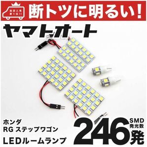 【断トツ246発!!】 RG ステップワゴン LED ルームランプ セット 6点 室内灯 パーツ カー用品 ホワイト STEPWGN ホンダ 室内灯 GRANDE