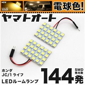 ◆ライフ JC1 JC2 ホンダ ★電球色144発★ LED ルームランプ 2点 暖色 3000K パーツ ライト LIFE 室内灯 内装品 交換球 ライト 電気