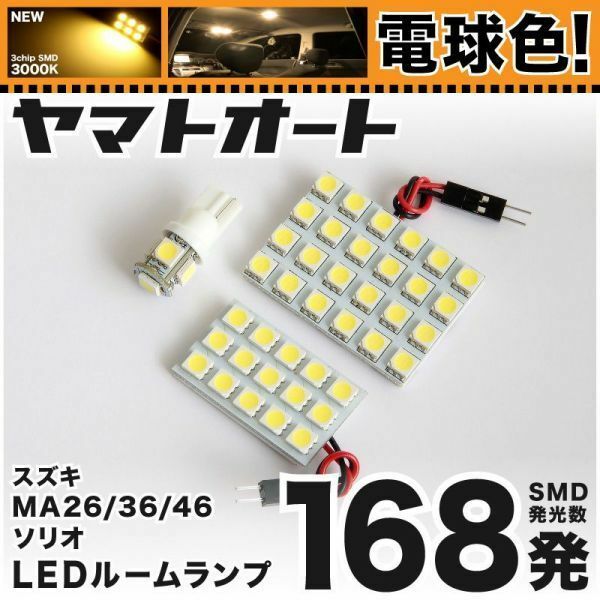 ★電球色168発★ MA26/36S ソリオ LED ルームランプ 3点 暖色 3000K パーツ ライト Solio スズキ 室内 内装品 ライト GRANDE アクセサリー