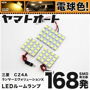 ◆ランサーエボリューションX CZ4A 三菱 ★電球色168発★ ランエボ LED ルームランプ 3点 暖色 3000K パーツ ライト アクセサリー