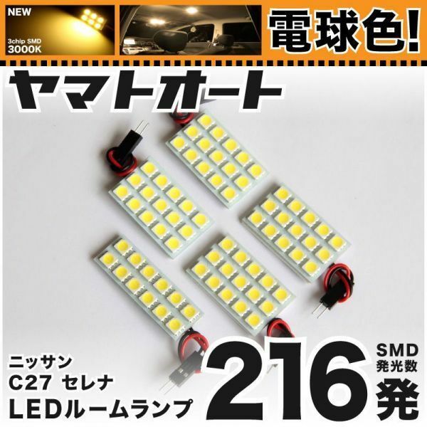 ★電球色216発★ C27 新型 セレナ LED ルームランプ 5点 暖色 3000K パーツ ライト SERENA 日産 室内灯 車内灯 内装品 カー用品 GRANDE