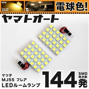 ★電球色144発★ MJ55S 新型 フレア ハイブリッド LED ルームランプ 2点 暖色 3000K カスタムパーツ ライト GRANDE アクセサリー 室内灯