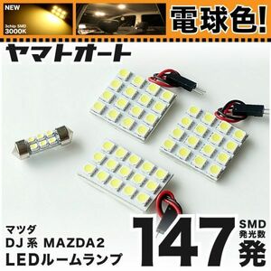 ★電球色147発★ DJ系 MAZDA2 マツダ2 XD LED ルームランプ 4点 暖色 3000K パーツ ライト 室内灯 車内灯 内装品 アクセサリー GRANDE