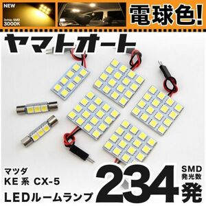 ★電球色234発★ KE系 CX-5 後期 CX5 LED ルームランプ 7点 暖色 3000K パーツ ライト マツダ 室内灯 車内灯 カー用品