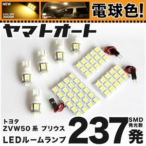 ◆電球色237発★ ZVW50/51 プリウス LED ルームランプ 8点 暖色 3000K パーツ ライト PRIUS トヨタ 室内灯 内装品 TOYOTA GRANDE