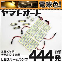 ★電球色444発★ CV系 デリカD：5 シャモニー前期 LED ルームランプ 12点 暖色 3000K パーツ ライト DELICA 三菱 室内灯 車内灯 GRANDE_画像1