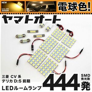 ★電球色444発★ CV系 デリカD：5 シャモニー前期 LED ルームランプ 12点 暖色 3000K パーツ ライト DELICA 三菱 室内灯 車内灯 GRANDE