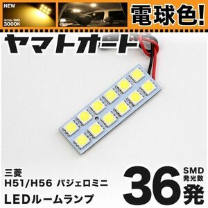 ★電球色36発★ H51/H56系 パジェロミニ LED ルームランプ 1点 暖色 3000K パーツ ライト 三菱 室内灯 ライト 内装品 PAJERO MINI GRANDE