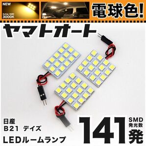 ◆ デイズライダー B21 ニッサン ★電球色141発★ LED ルームランプ 3点 暖色 3000K パーツ ライト DAYZ 日産 室内灯 車内灯