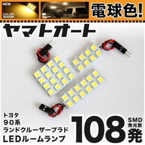 ◆ランドクルーザープラド ルーフ有 90系 トヨタ ★電球色108発★ LED ルームランプ 3点 暖色 3000K パーツ ライト PRADO 室内灯