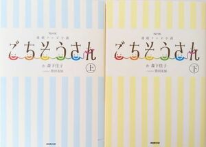 NHK連続テレビ小説 ごちそうさん/全巻セット/上下巻セット/NHK出版/森下佳子/21044-0174-S75