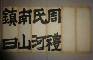 稀少 ヴィンテージ 紙本 肉筆 書道 折帖 古書 古本 華山廟碑 書 古美術 長さ 約430.8cm