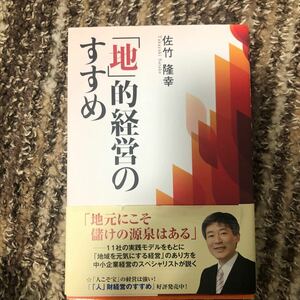 「地」 的経営のすすめ/佐竹隆幸