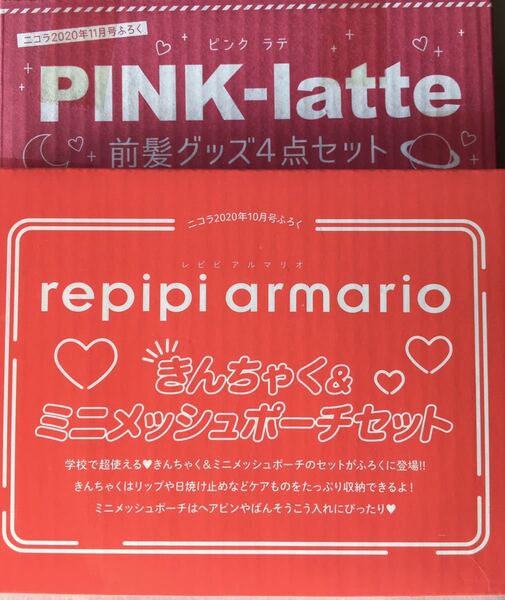 【nicola 20年11月付録】PINK-latte前髪グッズ+【nicola 20年10月付録】レピピアルマリオ きんちゃく&ポーチ〈未開封品+おまけ付き〉