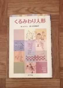 ★くるみわり人形★作:ホフマン、訳：大河原晶子