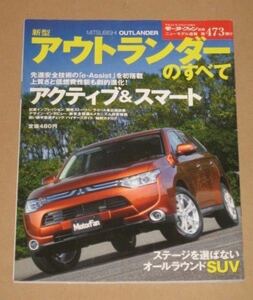 モーターファン別冊473・三菱新型アウトランダー(GF7W/8W型)のすべて （平成24)