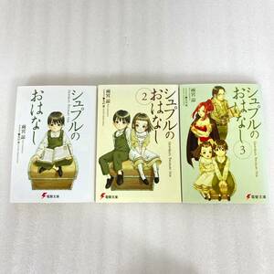 79-81 ★【レア中古】雨宮諒 - シュプルのおはなし 1-3巻 全巻セット 全初版 電撃文庫★