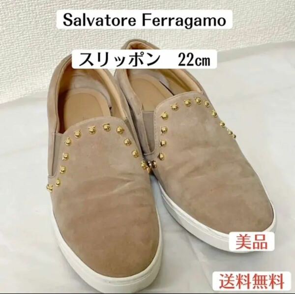 美品サルヴァトーレフェラガモ SalvatoleFerragamo ベージュ　スリッポン　フラットシューズ　22センチ レディース