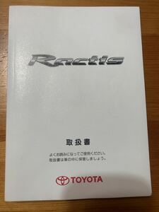 TOYOTA トヨタ　ラクティス　Ractis 取扱説明書 取説 説明書　2010年4月　01999-52748