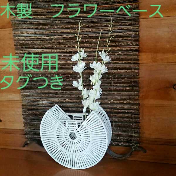 フラワーベース 木製 白 円形 ラウンド 丸形
