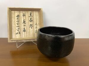 【未使用】久楽造 黒茶碗 銘『庵の友』 大徳寺宮西玄性書付 茶道具