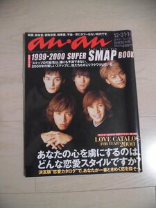 SMAP★雑誌 anan★特別とじ込み★1999-2000 SUPER SMAP BOOK★No.1198合併特大号★レア★貴重