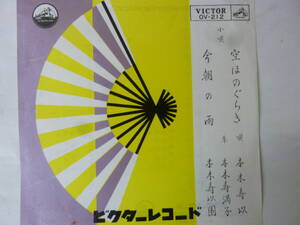 [EPレコード] 本木寿以 小唄 空ほのぐらき / 今朝の雨