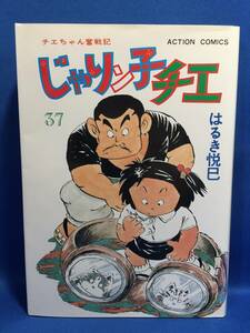 中古　じゃりン子チエ 37巻 はるき悦巳 チエちゃん奮戦記 アクションコミックス 双葉社　初版