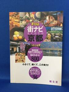 中古　まっぷる　街ナビ 京都　街のスポット800 エリアマップ36 小さい 2003年