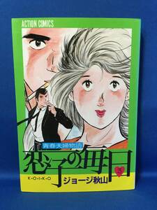 中古　恋子の毎日　ジョージ秋山　3巻　アクションコミックス　初版