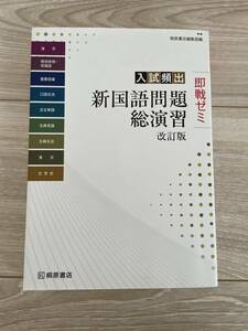 ★即戦ゼミ★入試頻出★新国語問題総演習★改訂版★桐原書店 (中古)