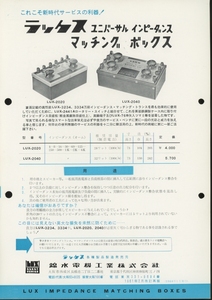 LUX 61年2月インピーダンス・マッチングボックスのカタログ ラックス 管5738