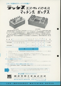 LUXMAN 60年1月インピーダンスマッチングボックスのカタログ ラックスマン 管5742