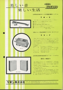 RION 60年代頃？の製品カタログ リオン 管5682