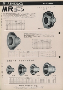 Ashidavox 60年代頃？の製品カタログ アシダボックス 管5687