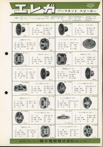 Elega 60年代頃？のスピーカー/ヘッドホンカタログ エレガ 管5689