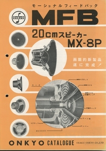 Onkyo 60年代頃のスピーカーカタログ オンキヨー 管5693