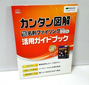 【同梱OK】 名刺管理ソフト / 名刺ファイリング Pro 14 / ガイドブック / 参考書